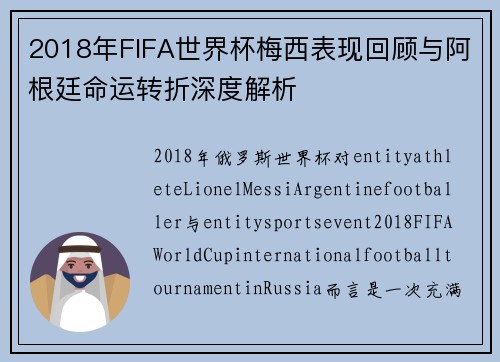 2018年FIFA世界杯梅西表现回顾与阿根廷命运转折深度解析