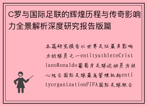 C罗与国际足联的辉煌历程与传奇影响力全景解析深度研究报告版篇