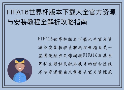 FIFA16世界杯版本下载大全官方资源与安装教程全解析攻略指南